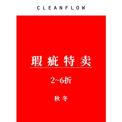 CLEANFLOW | （秋冬）样衣瑕疵折扣专区（持续更新）